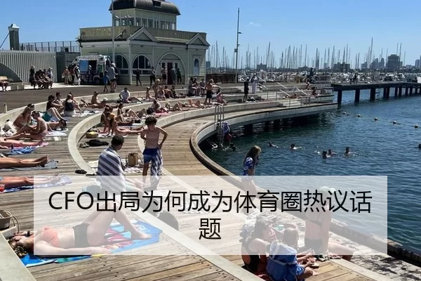 CFO出局为何成为体育圈热议话题